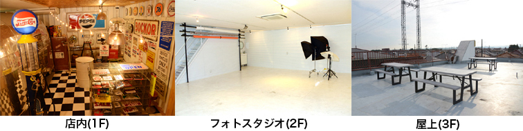 店内(1F)・フォトスタジオ(2F)・屋上(3F)