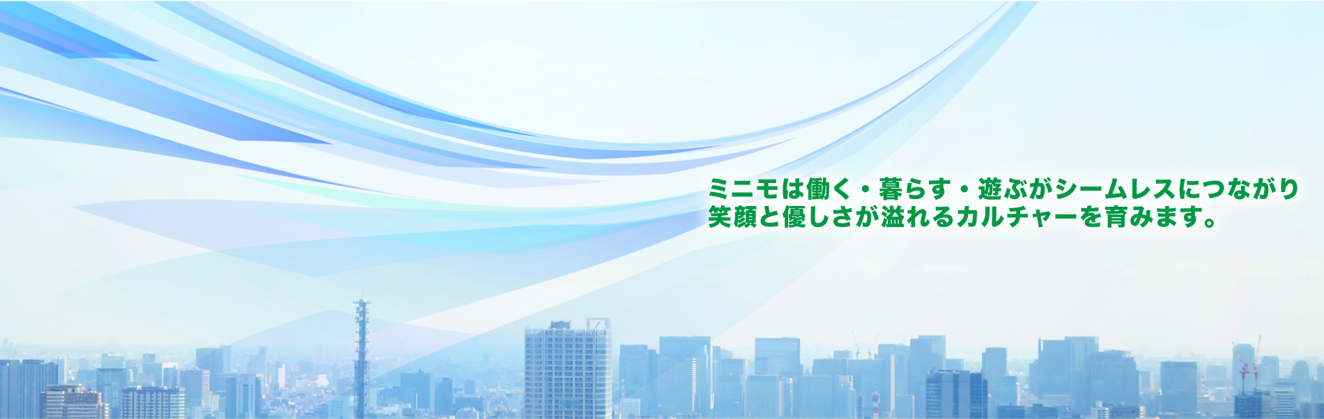 ミニモは働く・暮らす・遊ぶがシームレスにつながり 笑顔と優しさが溢れるカルチャーを育みます